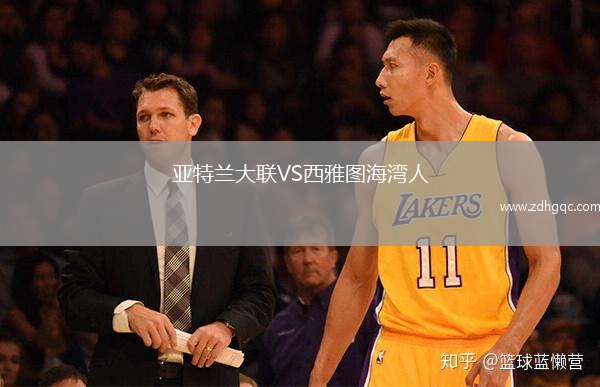 亞特蘭大聯(lián)VS西雅圖海灣人