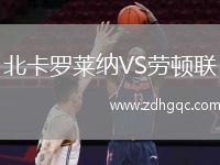 北卡羅萊納VS勞頓聯(lián)