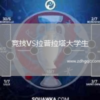 競(jìng)技VS拉普拉塔大學(xué)生