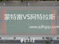 蒙特雷VS阿特拉斯