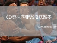 CD奧林匹亞VS洛沃斯墨