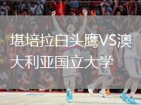 堪培拉白頭鷹VS澳大利亞國立大學(xué)