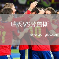 瑞秀VS梵魯斯