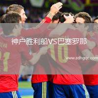 神戶(hù)勝利船VS巴塞羅那