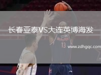 長春亞泰VS大連英博海發(fā)