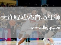 大連鯤城VS青島紅獅
