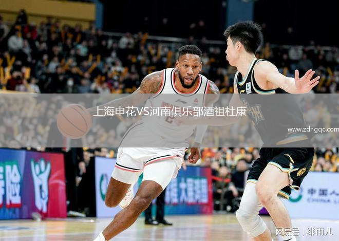 上海申花VS河南俱樂部酒祖杜康