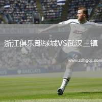 浙江俱樂部綠城VS武漢三鎮(zhèn)