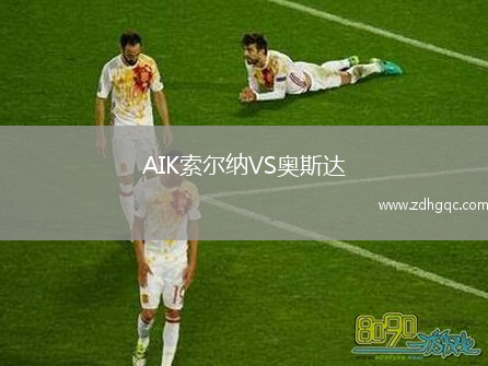 AIK索爾納VS奧斯達(dá)