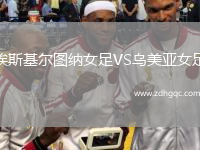 埃斯基爾圖納女足VS烏美亞女足