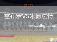 霍布羅VS米德法特