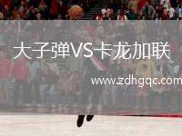 大子彈VS卡龍加聯(lián)