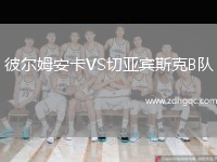 彼爾姆安卡VS切亞賓斯克B隊(duì)