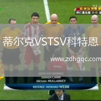蒂爾克VSTSV科特恩
