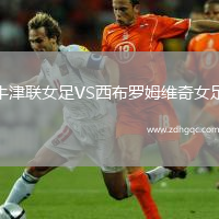 牛津聯(lián)女足VS西布羅姆維奇女足