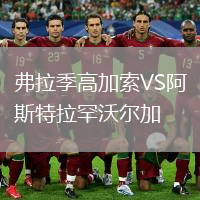 弗拉季高加索VS阿斯特拉罕沃爾加