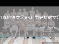 洛森格德女足VS利尼史特朗女足