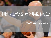 利爾斯VS博徹姆體育