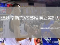 迪沙辛斯克VS蘇維埃之翼B隊(duì)