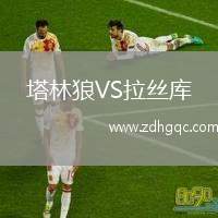 塔林狼VS拉絲庫