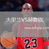 夫里蘭VS赫魯欽