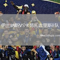 伊蘭納斯VS卡努扎吉里斯B隊(duì)