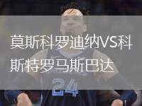 莫斯科羅迪納VS科斯特羅馬斯巴達(dá)