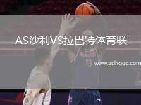 AS沙利VS拉巴特體育聯(lián)