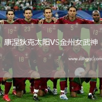 康涅狄克太陽VS金州女武神