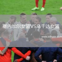 塞內加爾女籃VS烏干達女籃