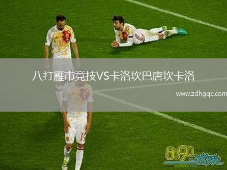 八打雁市競技VS卡洛坎巴唐坎卡洛