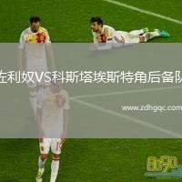 佐利奴VS科斯塔埃斯特角后備隊(duì)