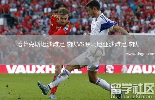 哈薩克斯坦沙灘足球隊VS羅馬尼亞沙灘足球隊