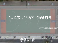 巴塞爾U19VS加納U19