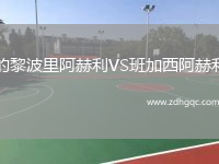 的黎波里阿赫利VS班加西阿赫利