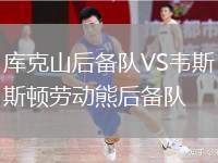 庫(kù)克山后備隊(duì)VS韋斯頓勞動(dòng)熊后備隊(duì)