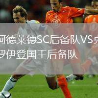 阿德萊德SC后備隊VS克羅伊登國王后備隊