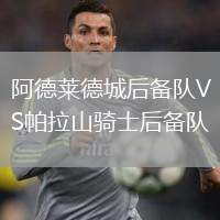 阿德萊德城后備隊(duì)VS帕拉山騎士后備隊(duì)