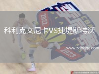 科利克文尼卡VS捷堤斯特沃