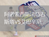 阿諾索西斯法馬古斯塔VS艾巴辛尼