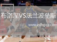 布洛涅VS法蘭波壘斯