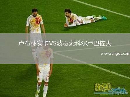 盧布林安卡VS波貢索科爾盧巴佐夫