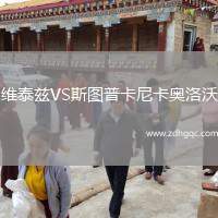 維泰茲VS斯圖普卡尼卡奧洛沃