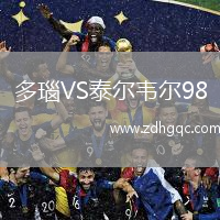 多瑙VS泰爾韋爾98