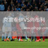 克雷泰伊VS尚布利