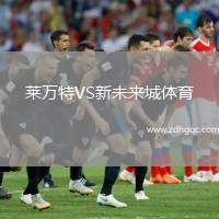萊萬特VS新未來城體育