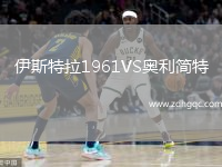伊斯特拉1961VS奧利簡特