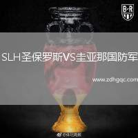 SLH圣保羅斯VS圭亞那國防軍