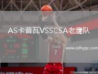 AS卡普瓦VSSCSA老鷹隊(duì)