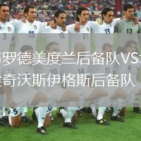 布羅德美度蘭后備隊(duì)VS埃奇沃斯伊格斯后備隊(duì)